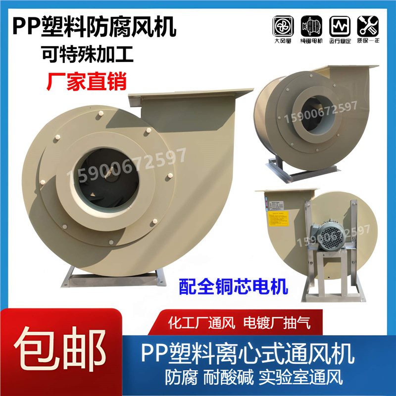 PP4-72塑料防腐离心风机化工业380v实验室耐酸碱排烟抽风机