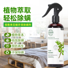 ダニ除去スプレー雲南ハーブピーマン環境に優しいダニ除去剤植物衣類寝具ダニ除去洗濯不要速乾性