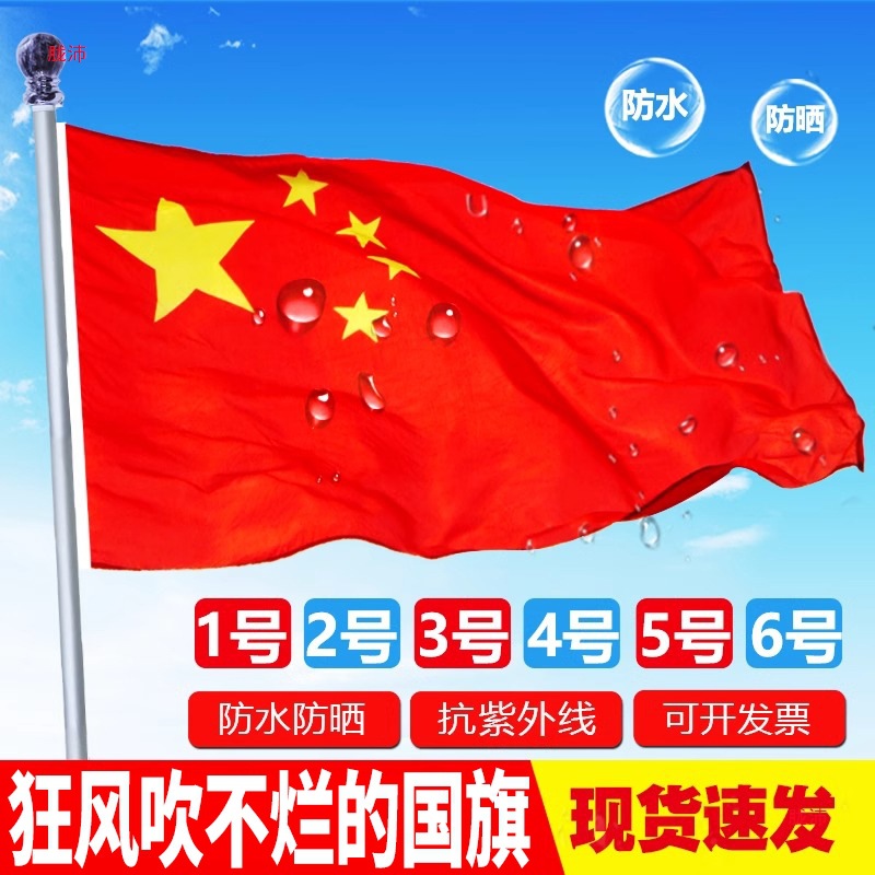 标准纳米防水五星红旗户外123456号旗大小旗帜灯杆旗防水防晒装饰