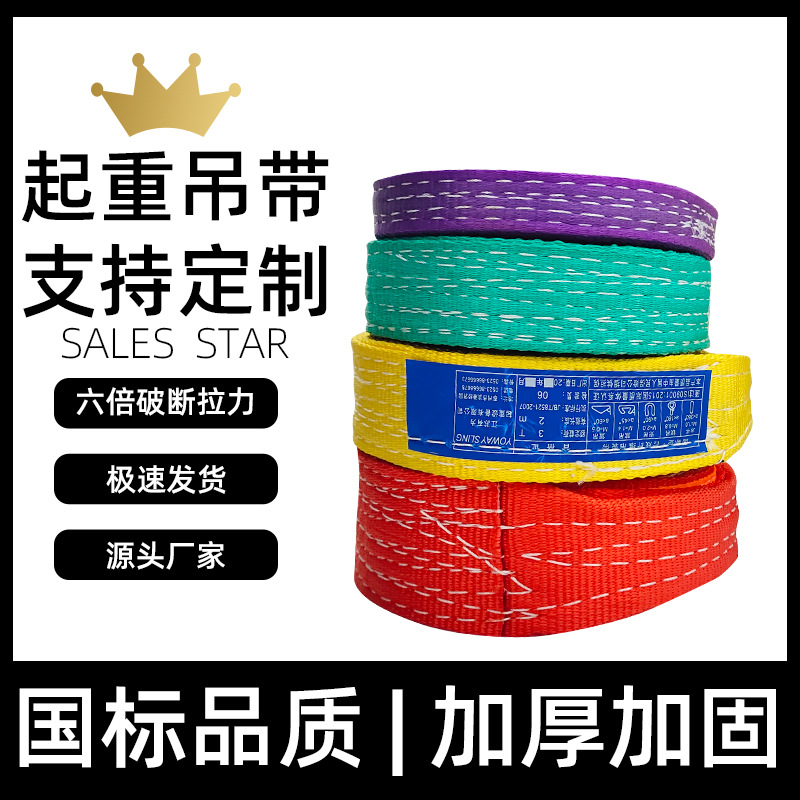涤纶彩色扁平国标工业吊装带起重吊带3吨5T2起重双扣吊车吊树吊绳