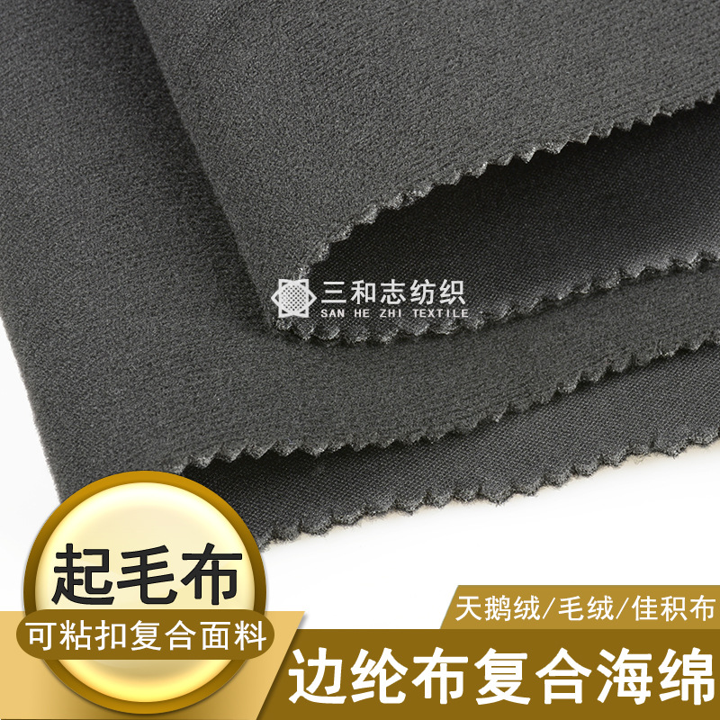 佳积布天鹅绒海绵复合边纶布 拉毛绒布泡棉贴合面料厚度可定制
