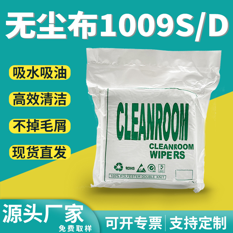 厂家无尘布1009S批发吸水吸油聚酯纤维清洁除尘布镜头屏幕擦拭布