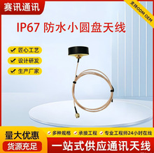扁型圆盘防水机柜天线 2.4G/4G/NB-IoT/LoRa 全向天线RG316馈线