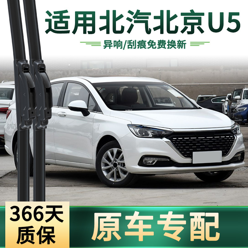 Aplicable a BAIC Beijing U5 limpiaparabrisas de automóviles, cuchillas de limpiaparabrisas de banda de goma silenciosa sin hueso para automóviles originales