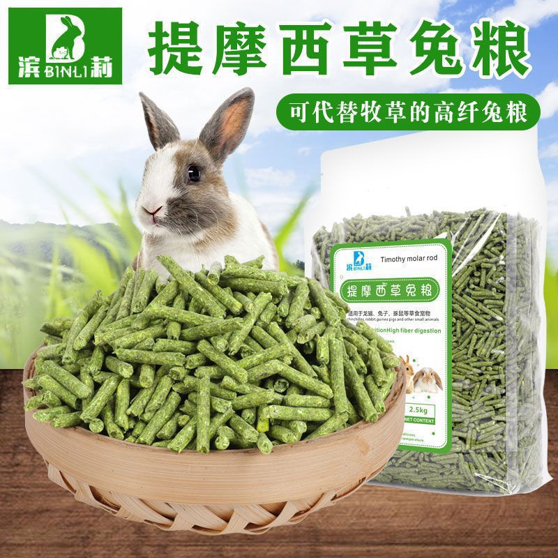 提摩西草兔粮颗粒5斤草本粮兔饲料垂耳兔豚鼠荷兰猪龙猫兔子饲料