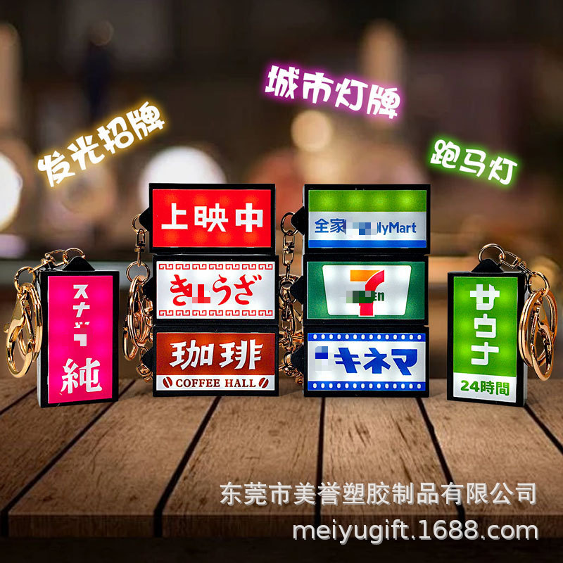 日本Hight炫彩霓虹发光灯牌 仿真便利店灯牌造型钥匙扣可客制图案|undefined
