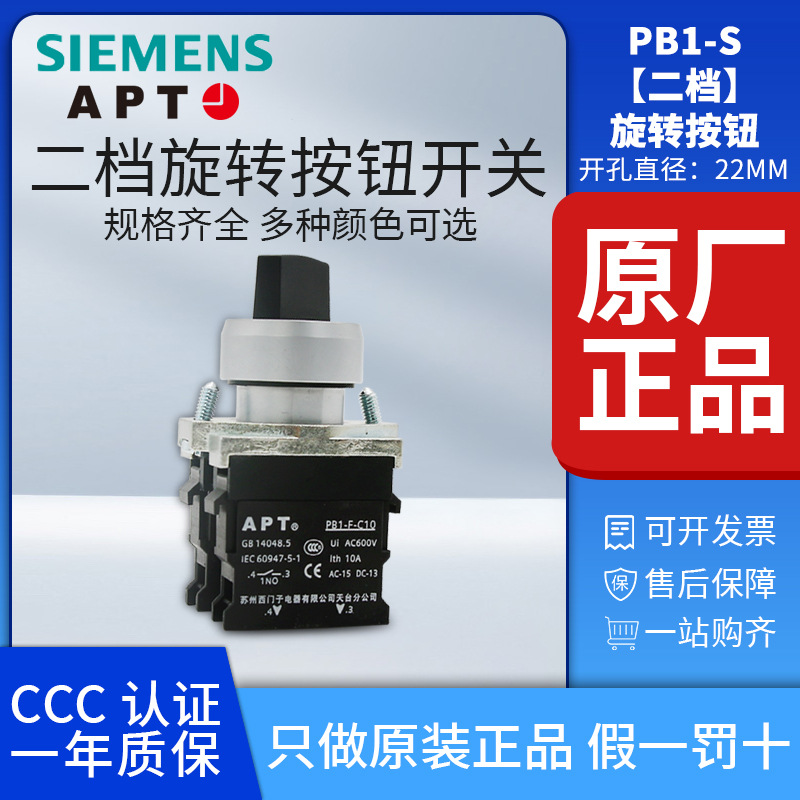 原装正品西门子APT上海二工22mm开关按钮PB1S-11X/K 二档金属旋钮