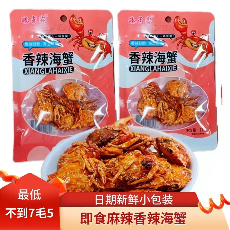 镇大鲁香海蟹 香脆辣蟹 老零食 小吃 一次性包装 批发