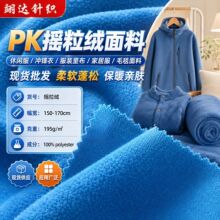 PK摇粒绒面料 休闲服冲锋衣面料 服装里布家居服毛毯面料现货批发