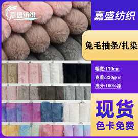 现货兔毛素色抽条扎染家纺抱枕沙发针织面料玩具服饰绒布料批发