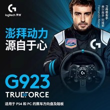 罗技G923游戏方向盘PS4/PS5/PC力反馈电脑仿真赛车驾驶模拟器 G29