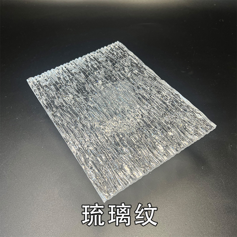长虹亚克力有机玻璃流水纹粗条纹琉璃纹水波纹石头纹柜门屏风隔断
