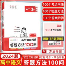 2024一本高中语文阅读答题100问高一二三阅读答题模板技巧人教版