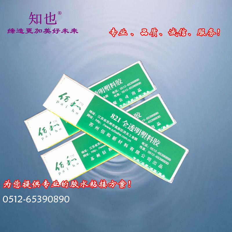 供应多用型透明塑料胶水,透明强力胶水,塑料胶粘剂