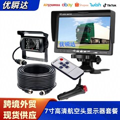 24V货车夜视倒车影像摄像头7寸台式显示器车载监控高清大巴摄像头