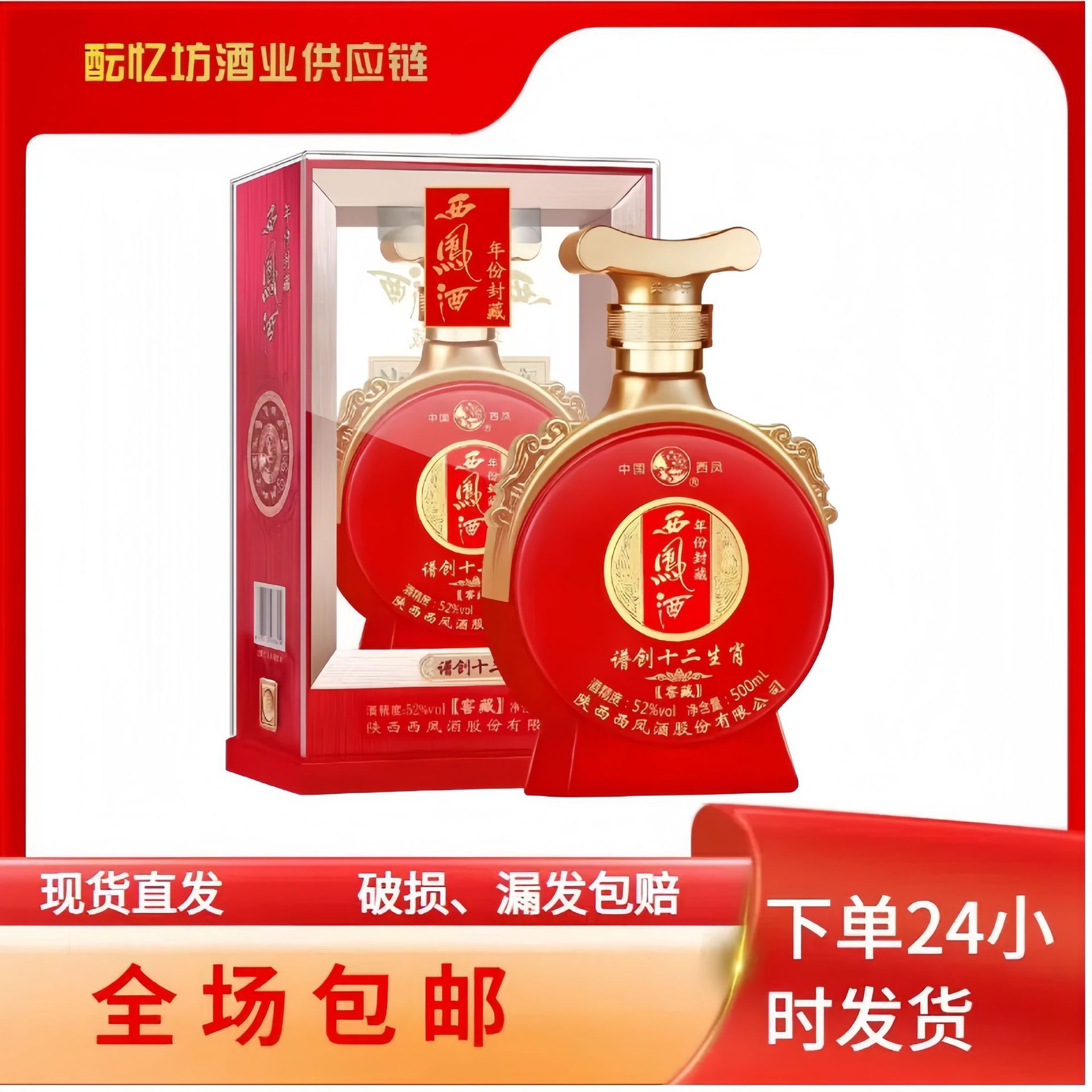 西凤酒年份封藏谱创十二生肖窖藏凤香型52度纯粮食优级酒水500ML