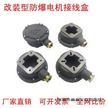 普通电机改装型防爆电机接线盒涉爆厂区安监验收改装螺纹接口