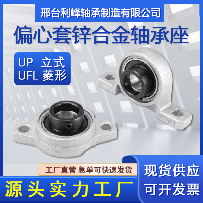 锌合金偏心套带座轴承座UP/UFL000 001 002 003 004 005 006 007