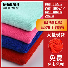 涤锦纬编超细纤维毛巾布双面吸水针织面料毛巾鞋材服饰布料绒布