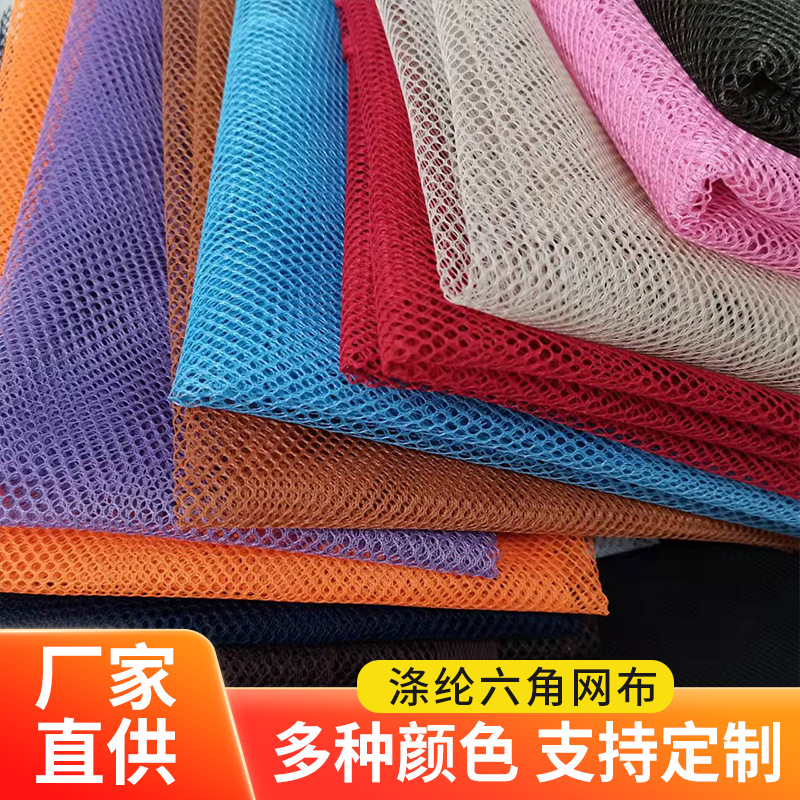 现货涤纶六角网布 彩色软网纱面料蚊帐箱包手袋洗衣袋过滤网布