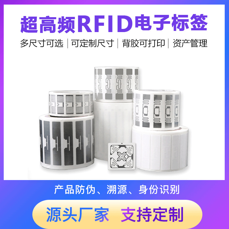 rfid电子标签超高频射频芯片不干胶电子标签rfid卡固定资产管理