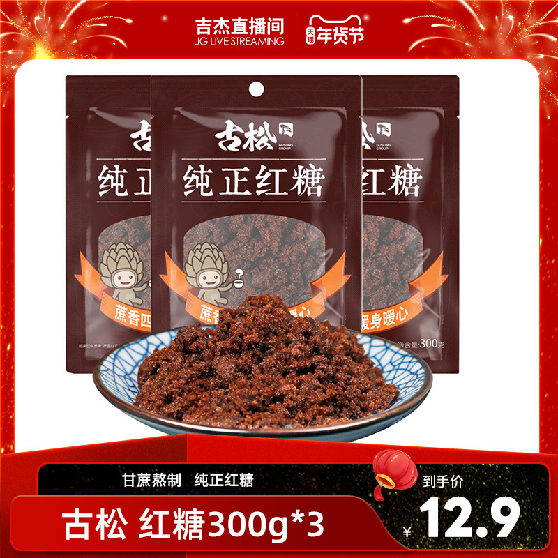 古松红糖烧菜调味食用烘焙家用土 老红糖粉袋装甘蔗女人女生300g