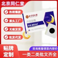 北京同仁堂不眠症のツボは10枚を貼り付けます。