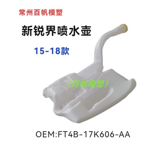 Suitable for Ford Explorer windshield washer nozzle (2015 model): FT4B-17K606-AA