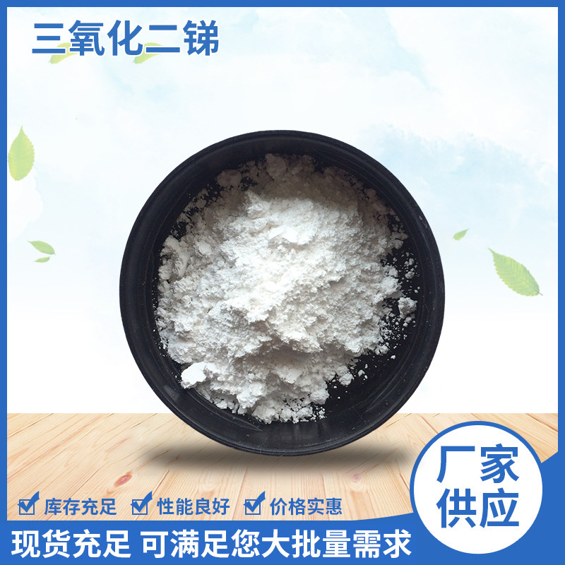 橡胶塑料阻燃剂氧化锑白色无臭结晶粉末两性氧化物受热时显黄色