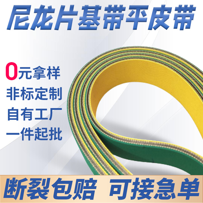片基带聚氨酯平皮带平面传动带尼龙黄绿片基带防静电环形输送带