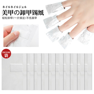 Cross-border nail art tools for nail art removal tin paper nail art removal aluminum foil paper with cotton sheet nail art removal tool 50/100