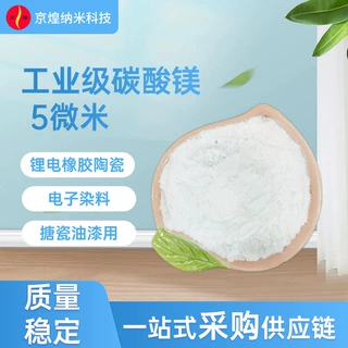 厂家直供工业级碳酸镁 41% 5微米 耐火材料橡胶搪瓷锂电油墨用