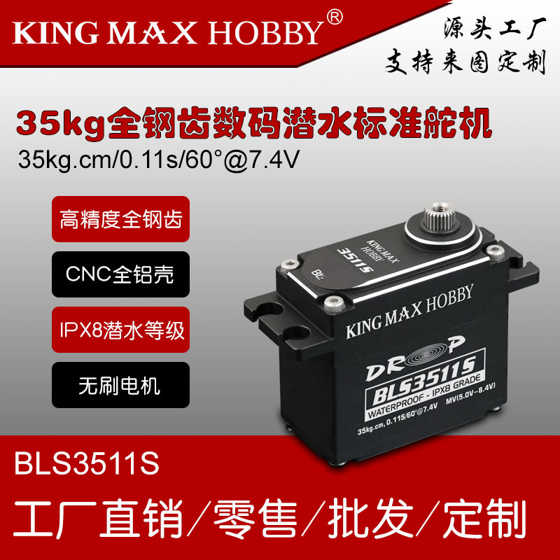 kingmaxBLS3511S数码铝壳钢齿航模无人机35kg工业潜水泡水舵机