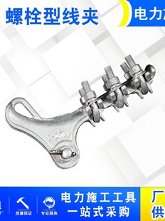 Aluminum alloy lamp optical cable pre-twisted conductor overhead communication line insulation tension clamp bolt type