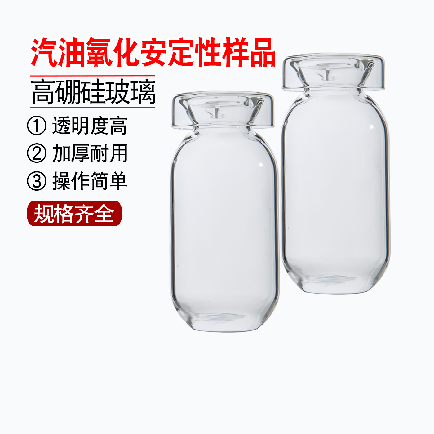 诱导期油杯 带盖 玻璃样品瓶GB-T8018汽油氧化安定性测定样品杯