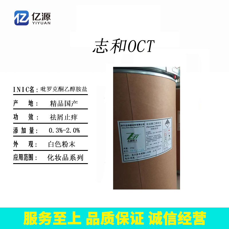 OCT 祛屑剂 吡啶酮乙醇胺盐 吡罗克酮乙醇胺盐 透明洗发水祛屑剂