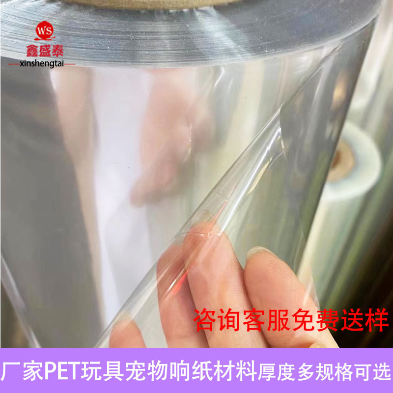 现货宠物毛绒玩具用品PET响纸透明包装 pet薄膜材料厂家超薄东莞
