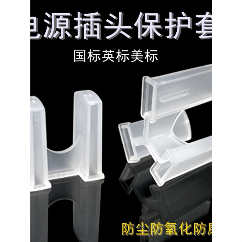 电源插头保护套10A两插扁脚塑料插头三插保护盖防尘塞防磨损包邮
