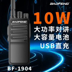 宝鋒トランシーバーbf 1904民生用10キロの大電力ホテルの工事現場のホテルの屋外専用のミニ手持ち