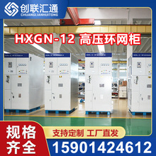 hxgn高压环网柜 xgn高压柜 高低压成套柜厂家 高压中置柜 进线柜