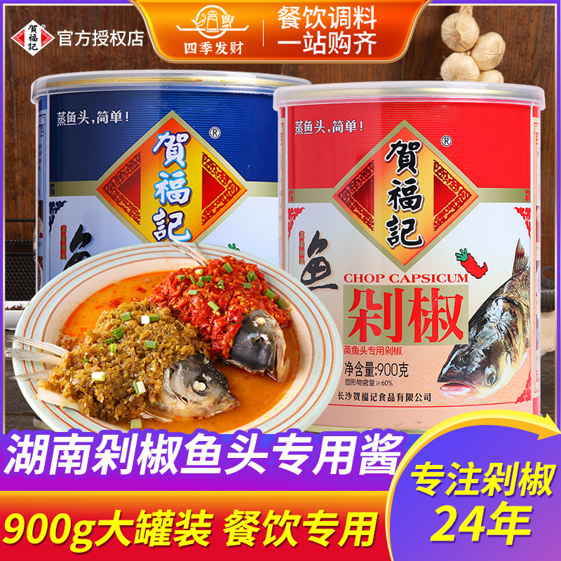 贺福记青鱼头剁椒900g商用大罐正宗湖南长沙特产辣椒酱鱼头专用酱