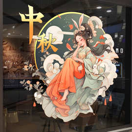中秋节装饰玻璃门贴纸卡通嫦娥玉兔商场珠宝店橱窗氛围布置静电贴