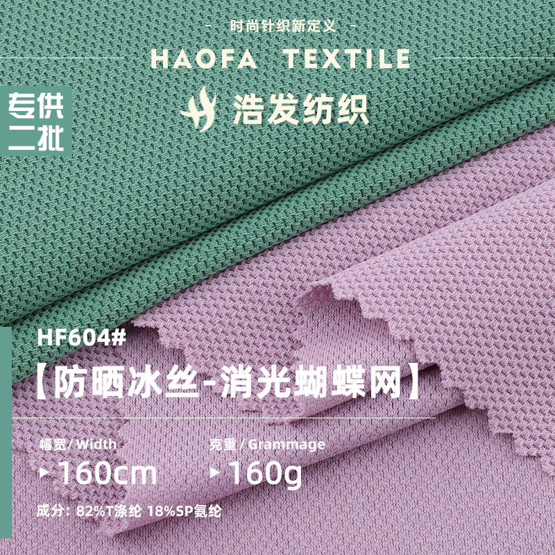 160g sunscreen ice silk matting butterfly mesh jacquard knitted fabric polyester ammonia butterfly mesh moisture absorption breathable fabric
