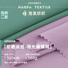 160g防晒冰丝消光蝴蝶网提花针织布料 涤氨蝴蝶网布吸湿透气面料