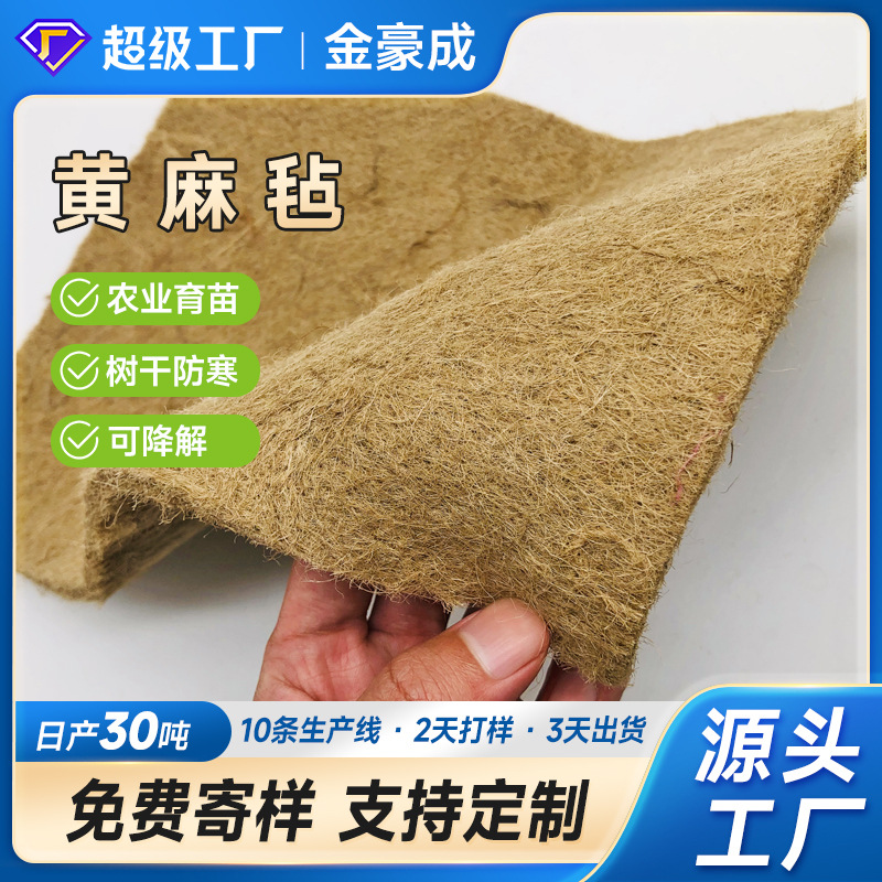 厂家批发黄麻毡农业育苗种植垫植物纤维可降解鸡窝垫针刺麻毡垫