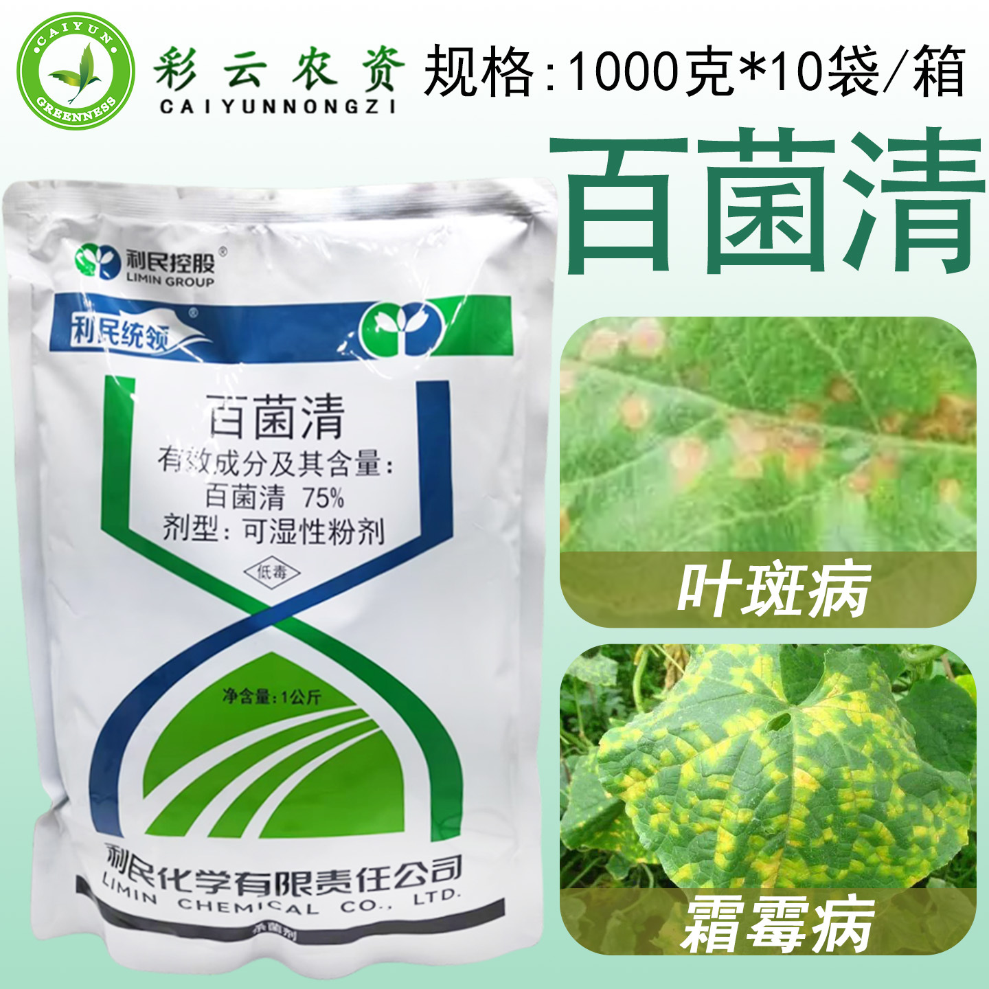 利民统领75%百菌清霜霉病白粉叶斑叶锈病炭疽疮痂病稻瘟病杀菌剂