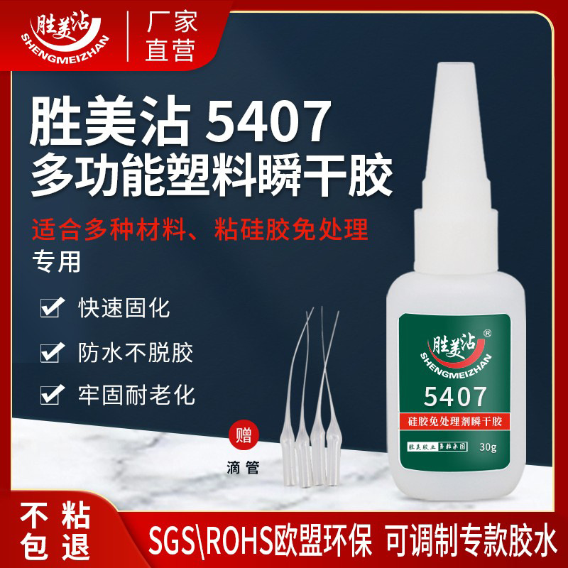 PP粘ABS胶水橡胶专用快干胶pvc亚克力ABS塑料硅胶速干胶胜美5407