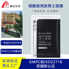 定制男士烟酰胺提亮肤色面膜代加工收缩毛孔竹炭吸黑面膜oem贴牌