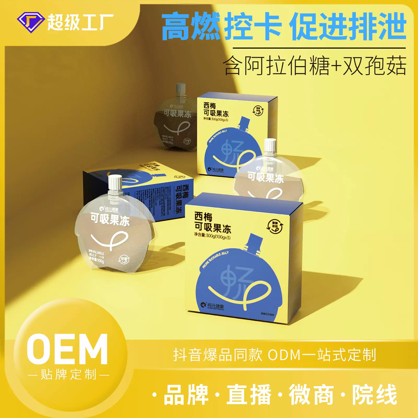 定制复合益生元西梅酵素果冻加强版肠道促排益生菌吸吸果冻代工厂