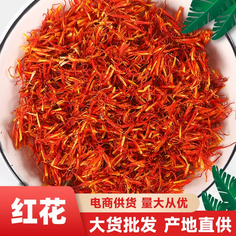 红花 红花丝红花果新疆红花泡水红花食用泡脚添加红花散装藏红花